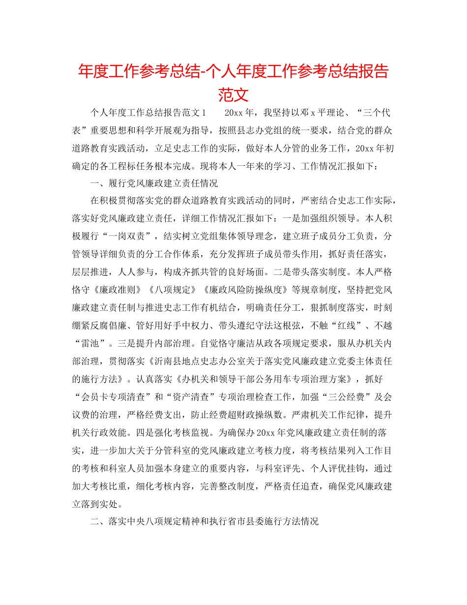 2021年度工作参考总结个人年度工作参考总结报告范文_第1页
