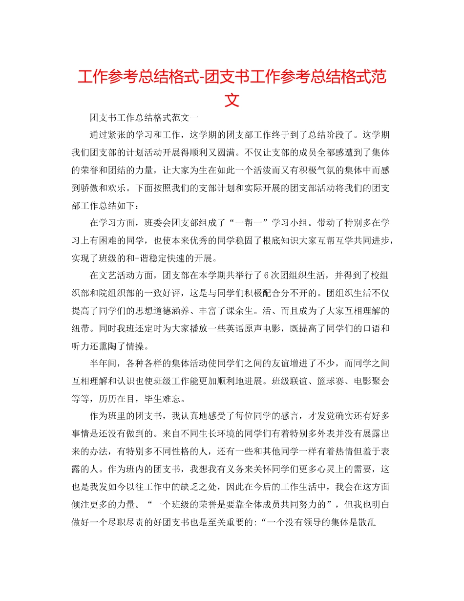 工作参考总结格式团支书工作参考总结格式范文_第1页