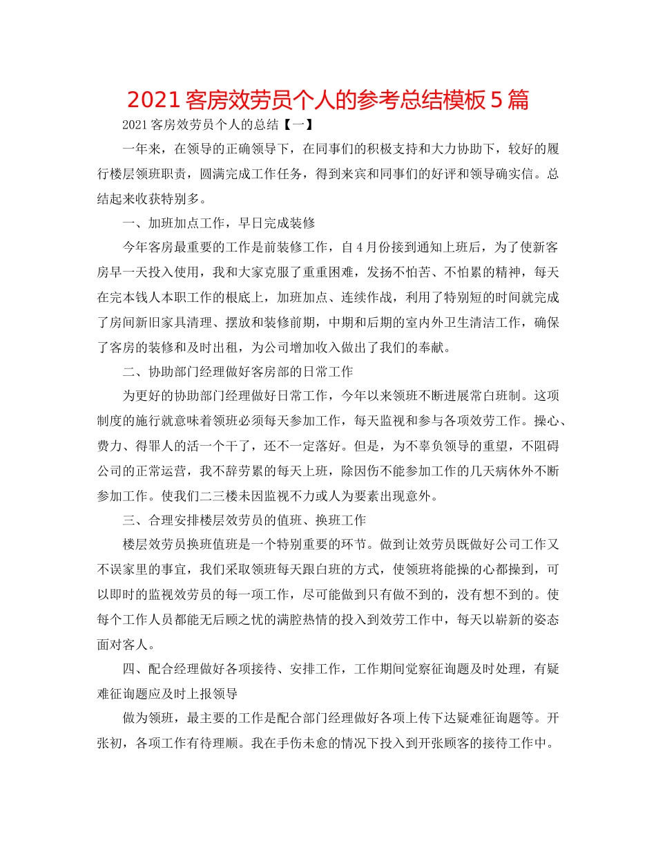 客房服务员个人的参考总结模板5篇_第1页