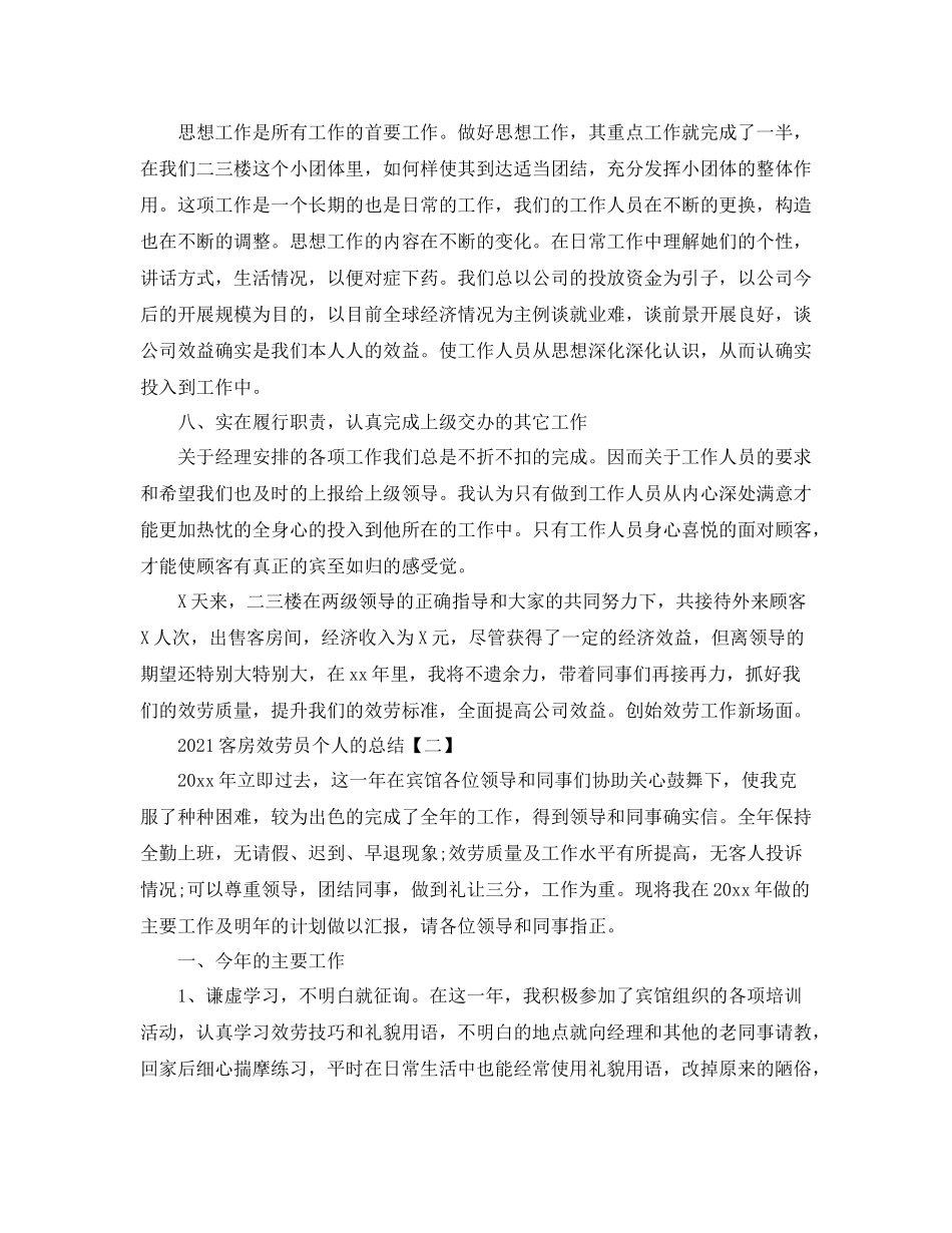 客房服务员个人的参考总结模板5篇_第3页