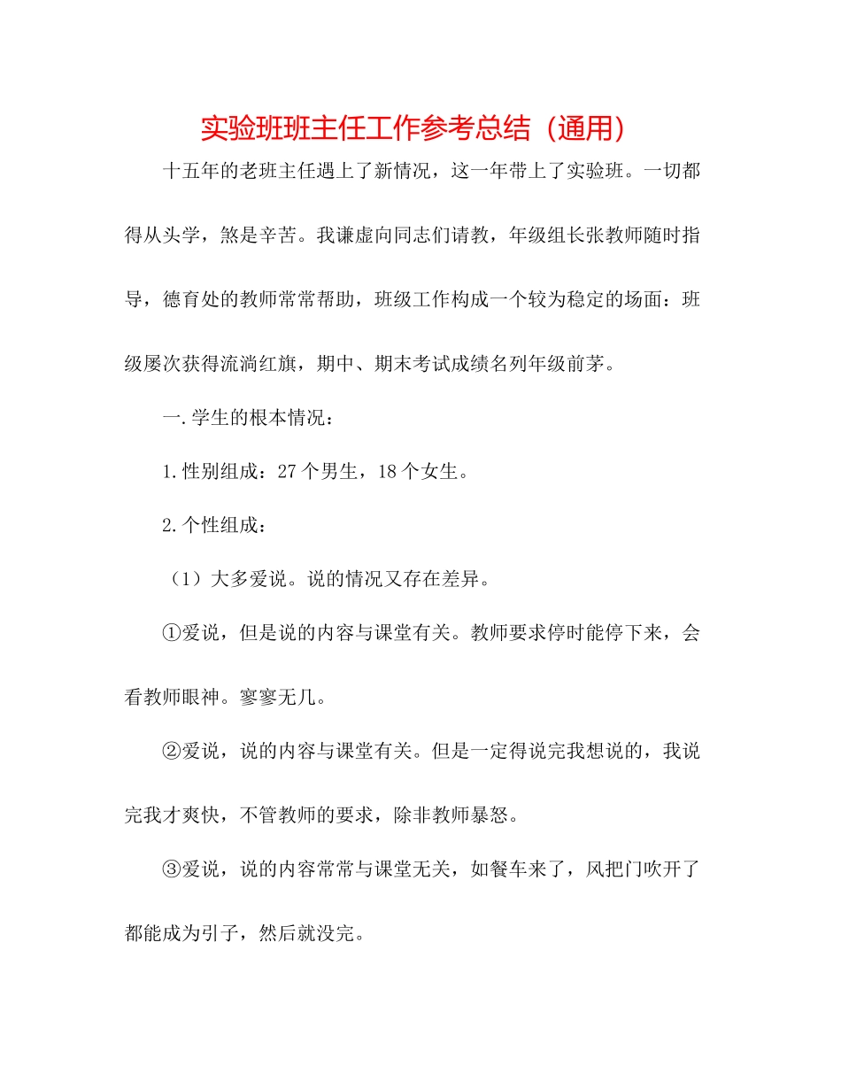 实验班班主任工作参考总结（通用）_第1页