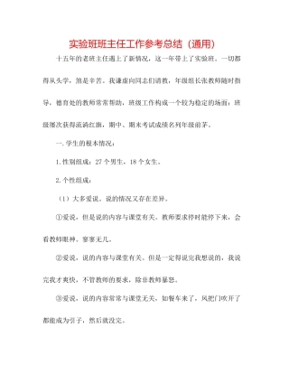 实验班班主任工作参考总结（通用）