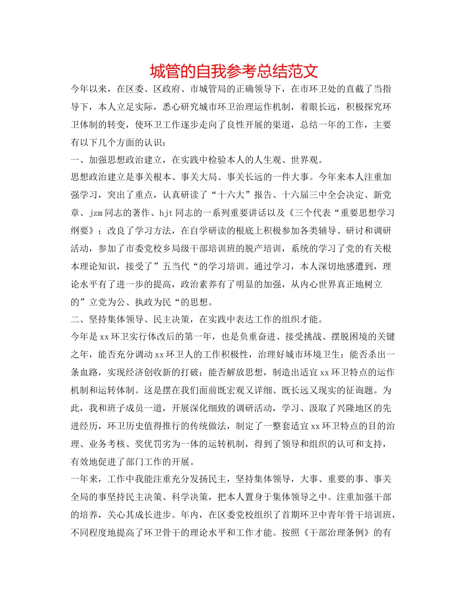 城管的自我参考总结范文_第1页