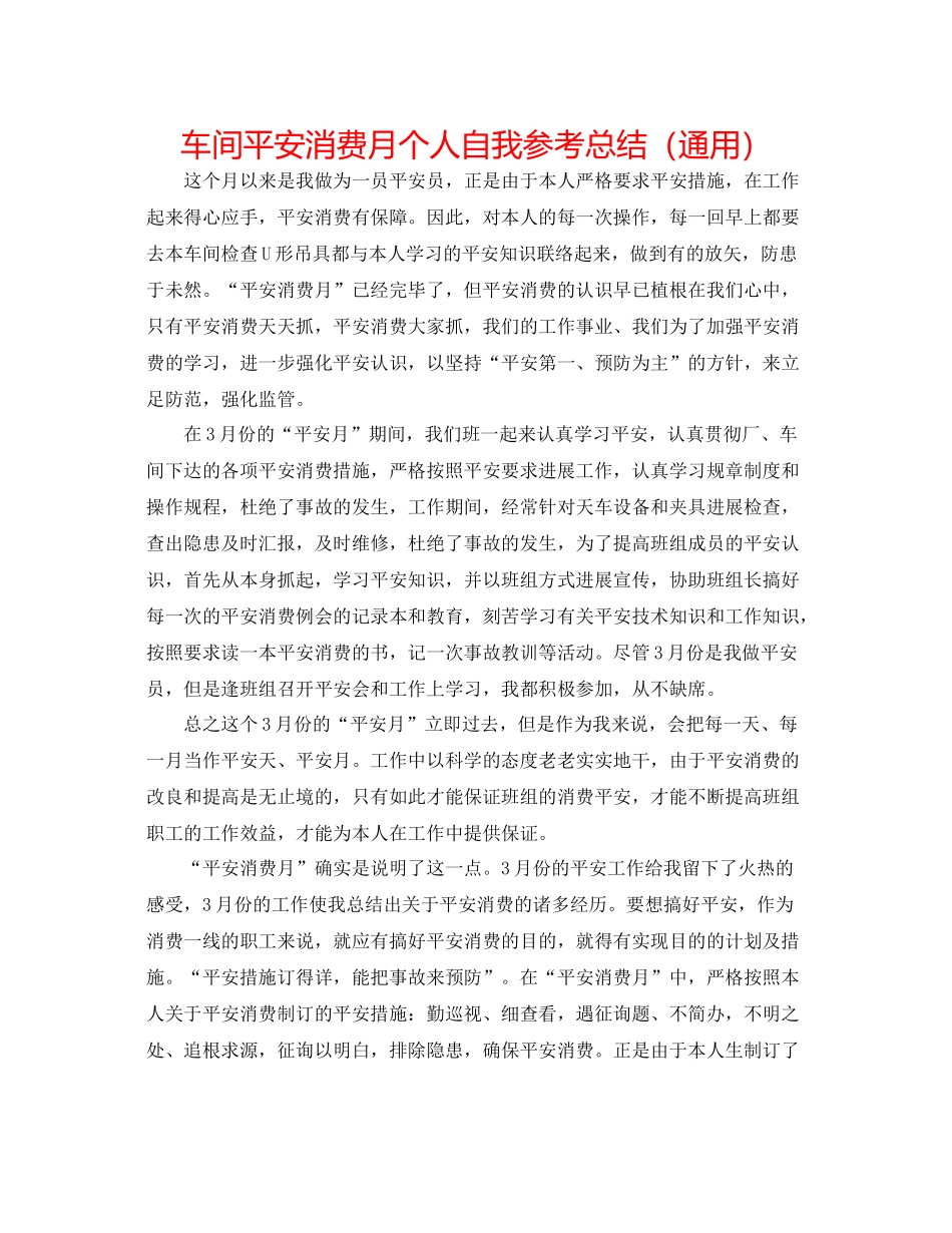 车间安全生产月个人自我参考总结（通用）_第1页