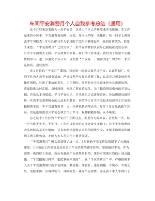 车间安全生产月个人自我参考总结（通用）
