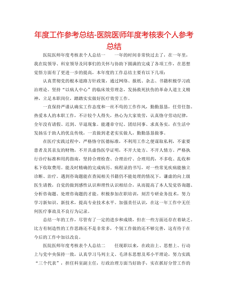 2021年度工作参考总结医院医师年度考核表个人参考总结_第1页