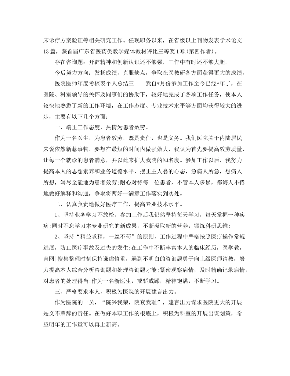 2021年度工作参考总结医院医师年度考核表个人参考总结_第3页