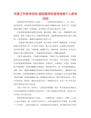 2021年度工作参考总结医院医师年度考核表个人参考总结