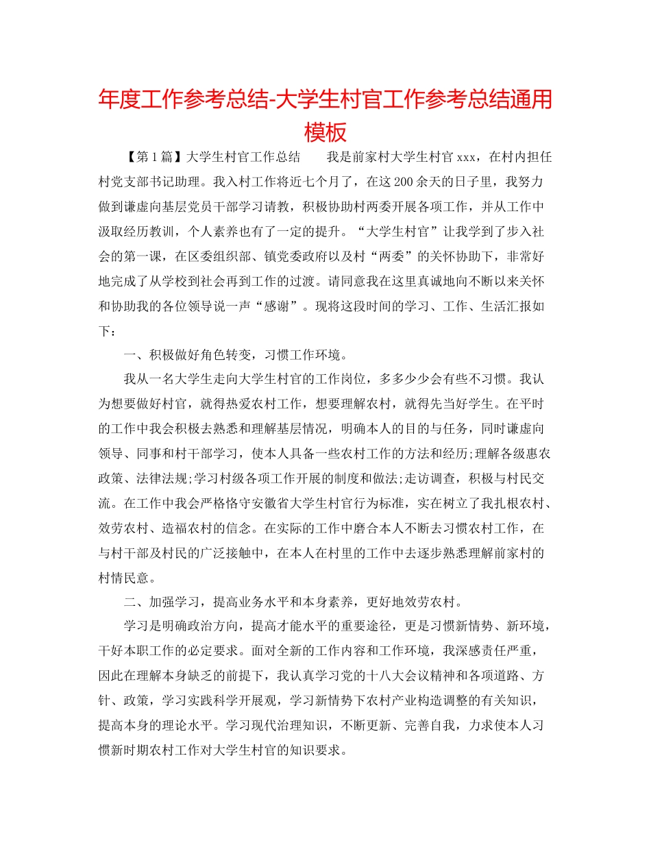 2021年度工作参考总结大学生村官工作参考总结通用模板_第1页