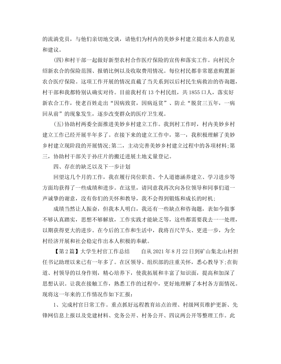 2021年度工作参考总结大学生村官工作参考总结通用模板_第3页