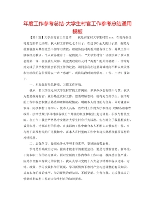 2021年度工作参考总结大学生村官工作参考总结通用模板