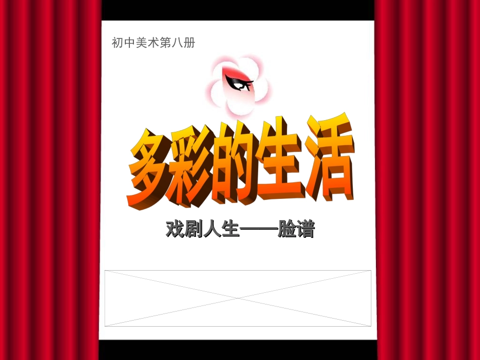 多彩的生活——脸谱_第1页