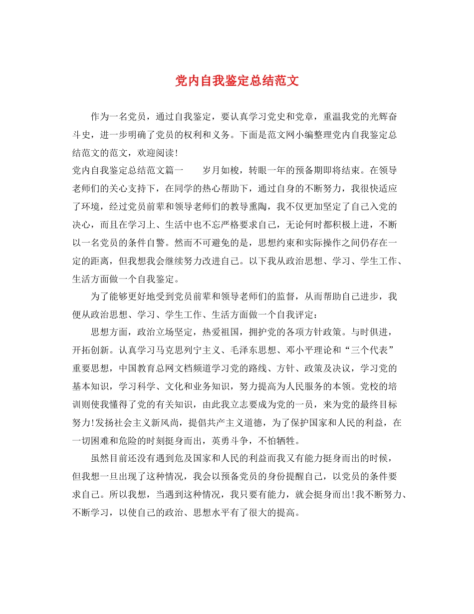党内自我鉴定总结范文_第1页