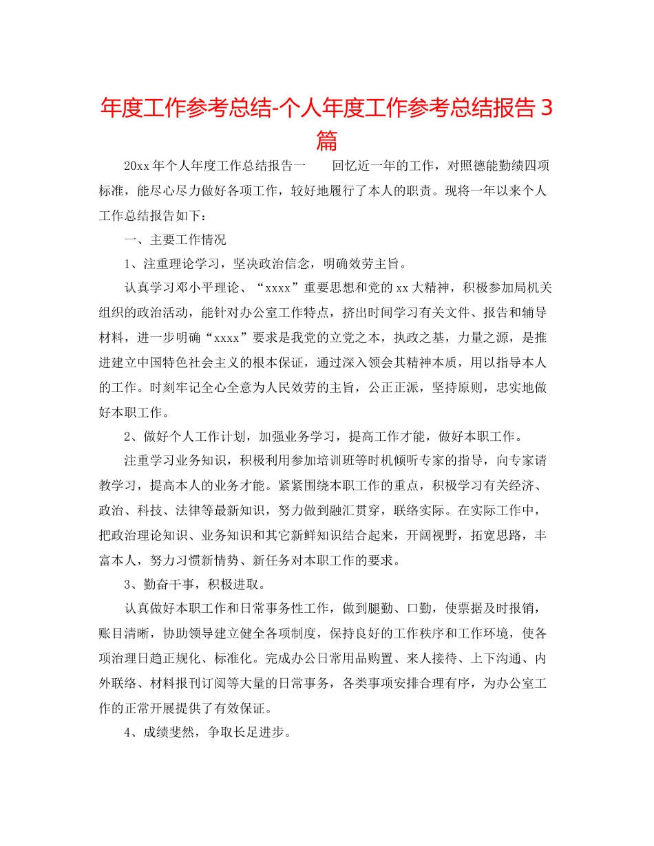 2021年度工作参考总结个人年度工作参考总结报告3篇_第1页