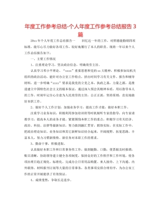 2021年度工作参考总结个人年度工作参考总结报告3篇
