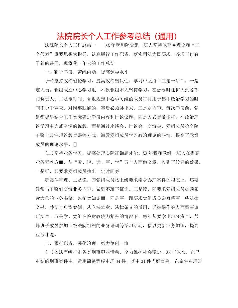 法院院长个人工作参考总结（通用）_第1页