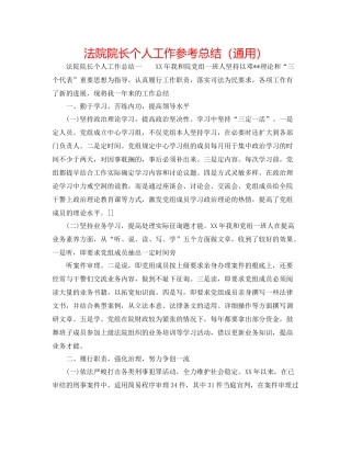 法院院长个人工作参考总结（通用）