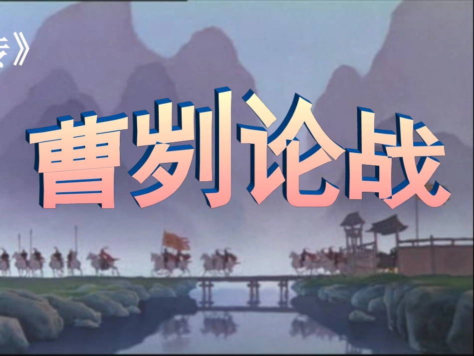 《曹刿论战》课件_第1页