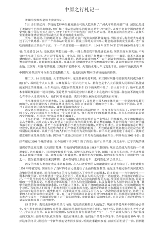 中原之行札记一