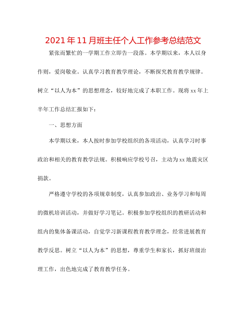 2021年11月班主任个人工作参考总结范文_第1页