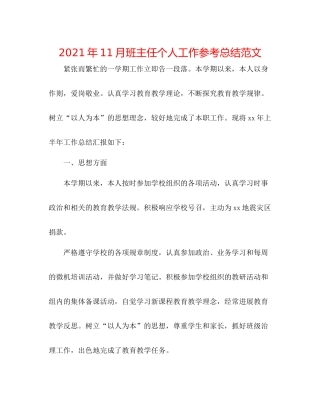 2021年11月班主任个人工作参考总结范文
