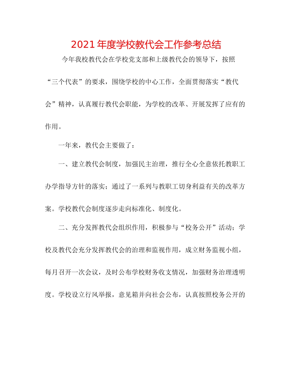 2021年度学校教代会工作参考总结_第1页