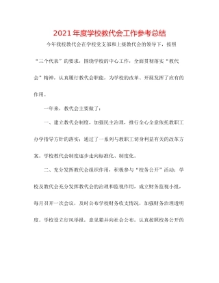 2021年度学校教代会工作参考总结