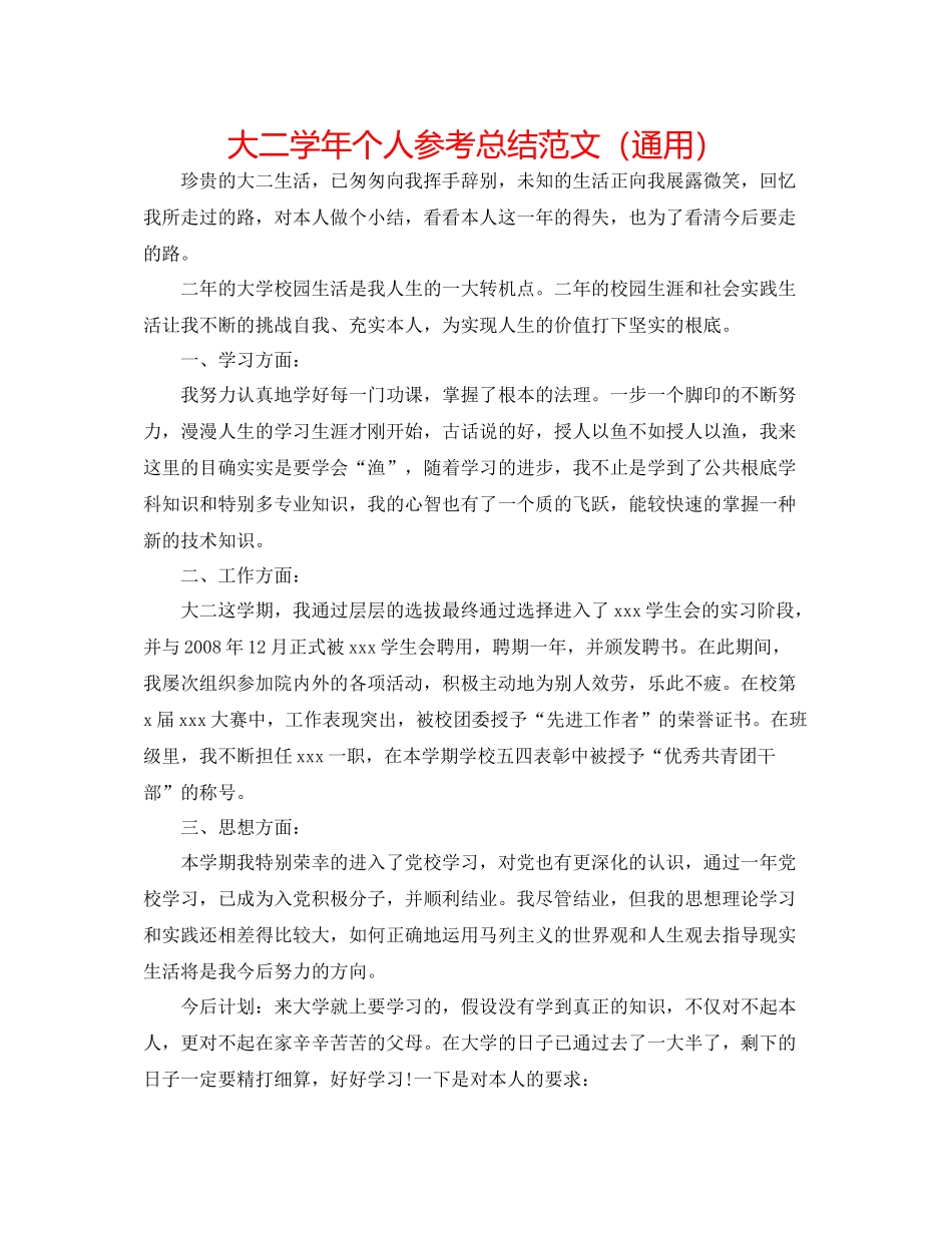 大二学年个人参考总结范文（通用）_第1页