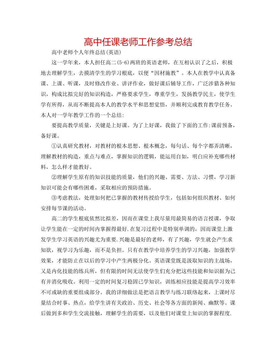 高中任课老师工作参考总结_第1页