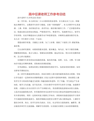 高中任课老师工作参考总结