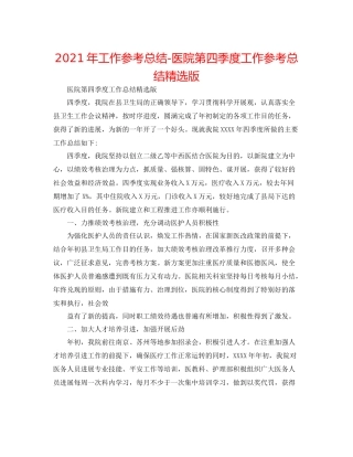 2021年工作参考总结医院第四季度工作参考总结精选版