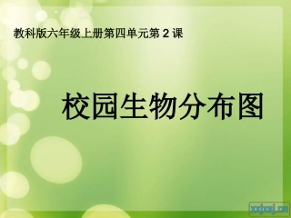 校园生物分布图