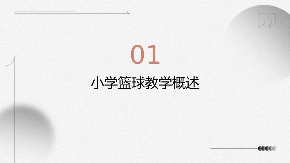 小学篮球基本教学课件_第3页