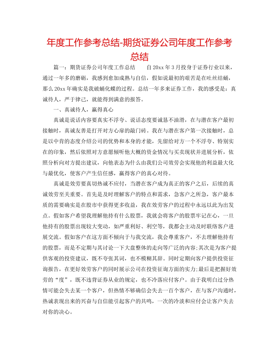 2021年度工作参考总结期货证券公司年度工作参考总结_第1页