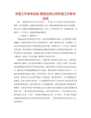 2021年度工作参考总结期货证券公司年度工作参考总结