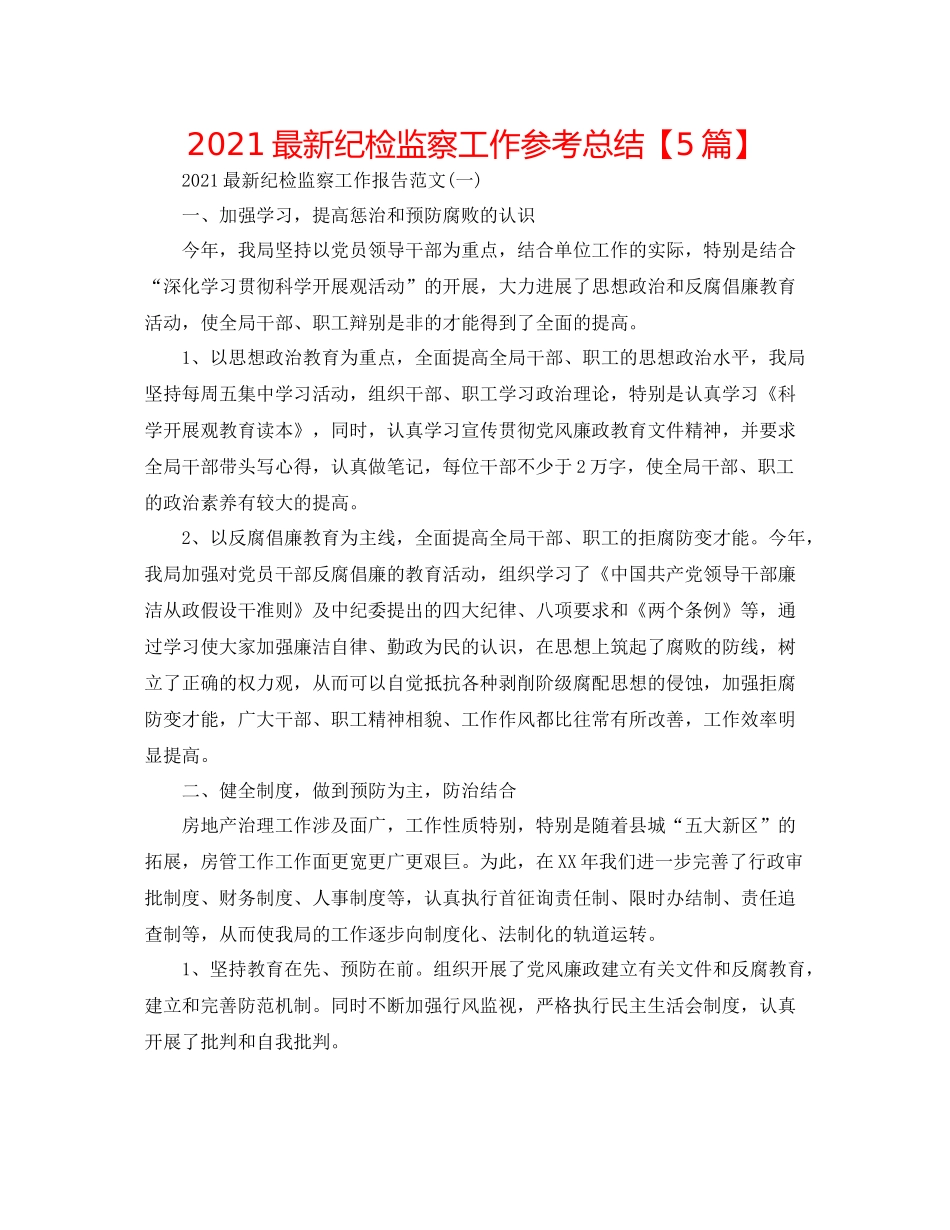 纪检监察工作参考总结【5篇】_第1页