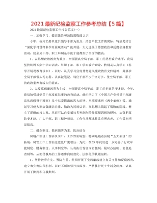 纪检监察工作参考总结【5篇】