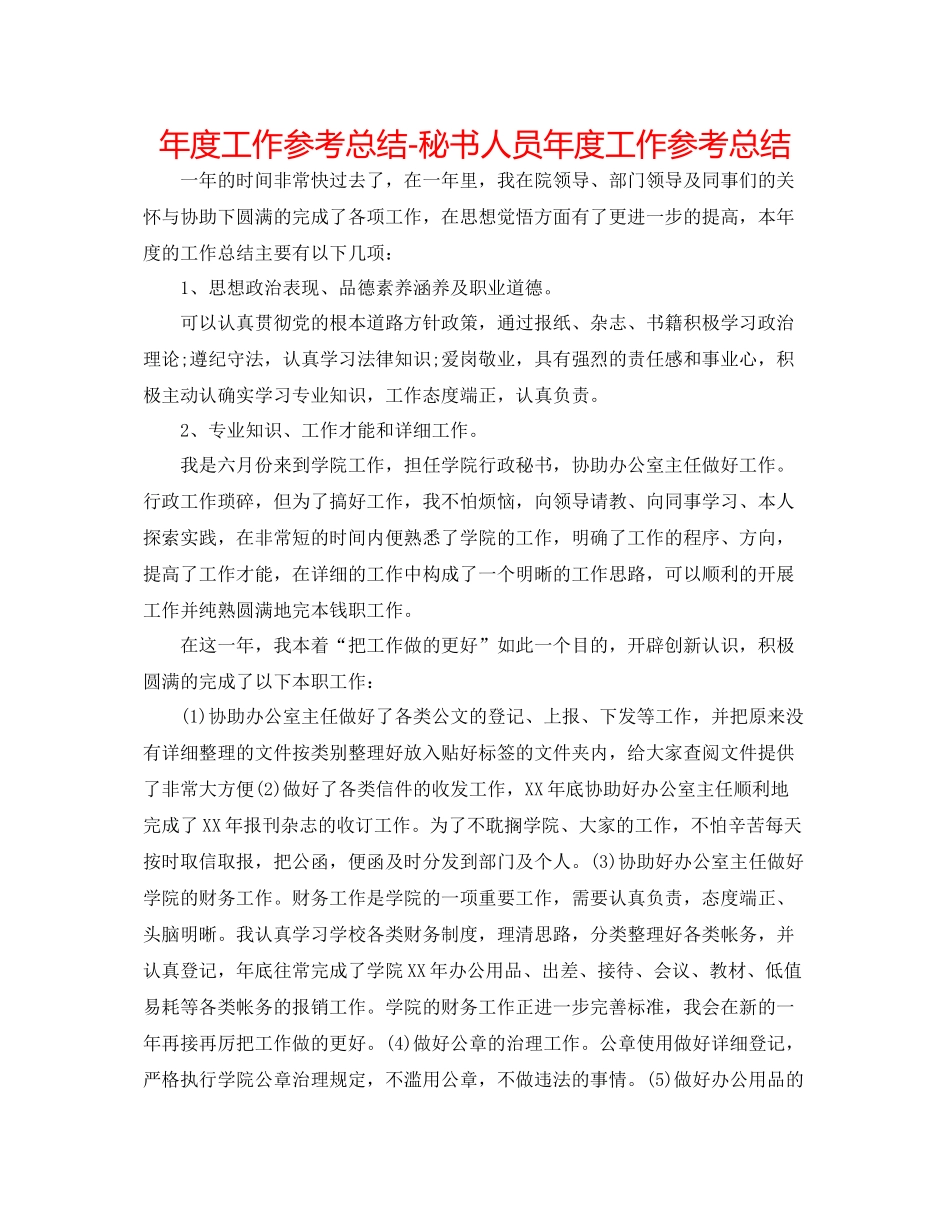 2021年度工作参考总结秘书人员年度工作参考总结_第1页