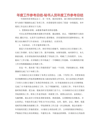 2021年度工作参考总结秘书人员年度工作参考总结