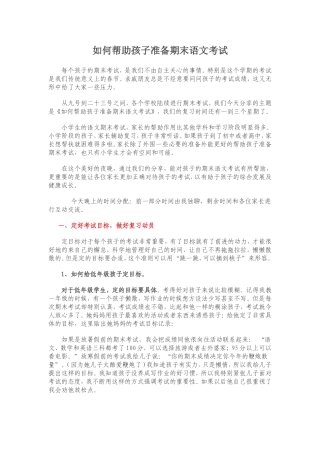 如何帮助孩子准备期末语文考试