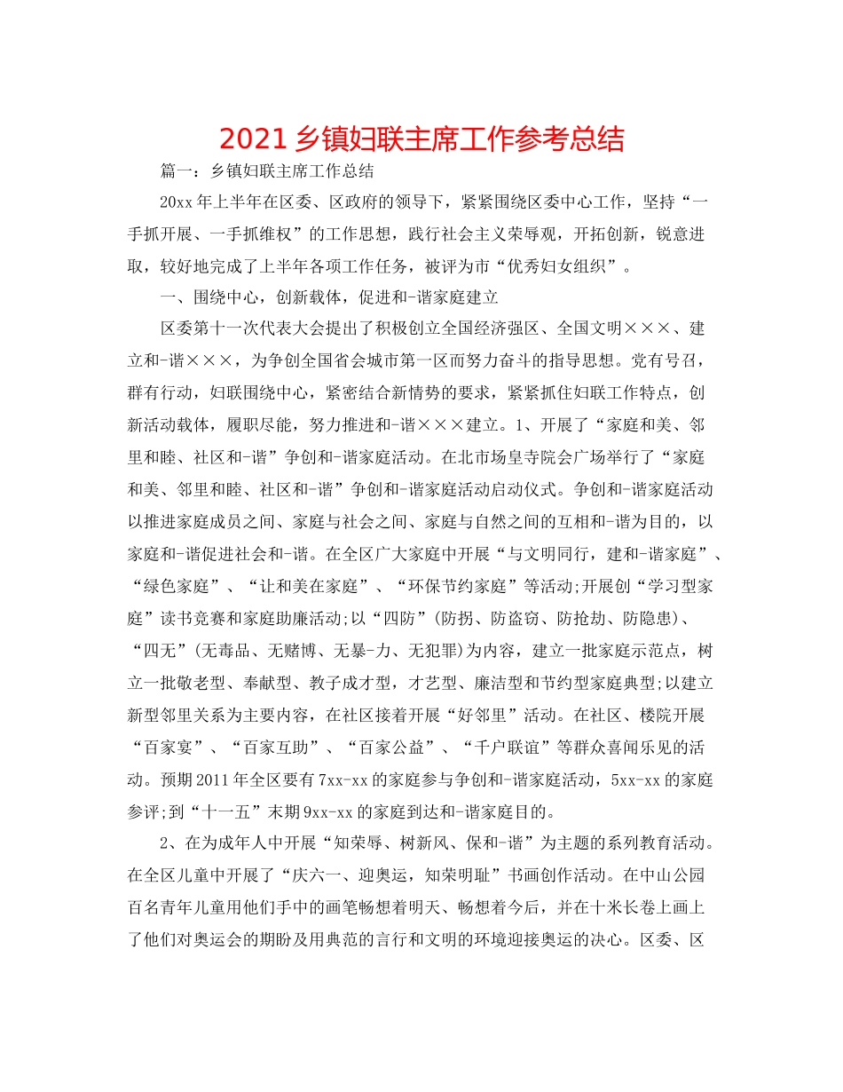 乡镇妇联主席工作参考总结_第1页