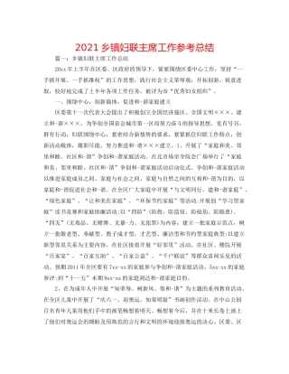 乡镇妇联主席工作参考总结