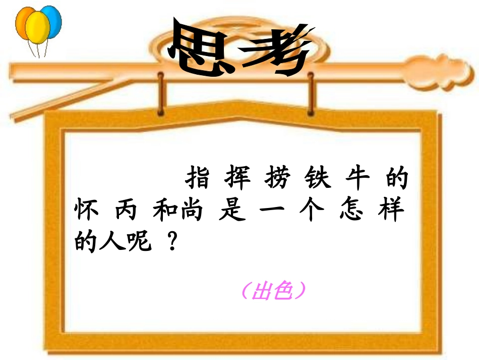 长春版四年级语文上册《捞铁牛》课件_3_第3页