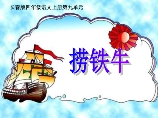 长春版四年级语文上册《捞铁牛》课件_3
