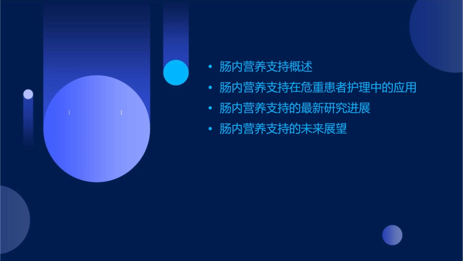 肠内营养支持在危重患者护理中的应用进展_第2页