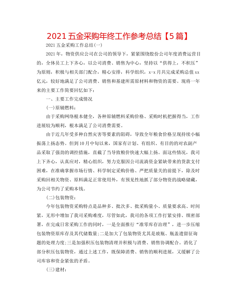 五金采购年终工作参考总结【5篇】_第1页