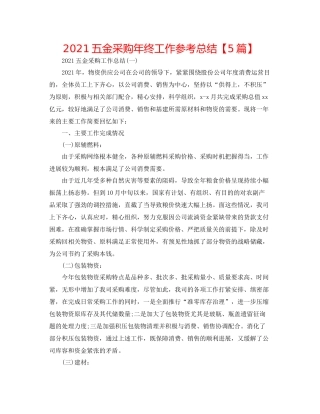 五金采购年终工作参考总结【5篇】