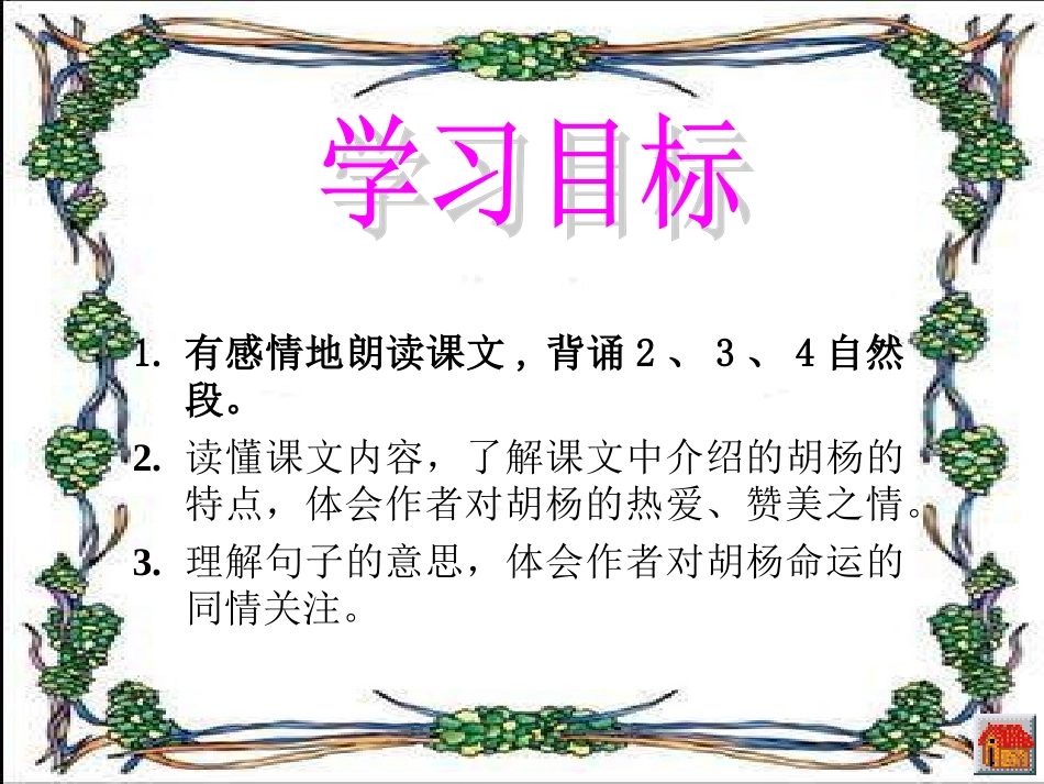 语文S版《西风胡杨》课件_第2页