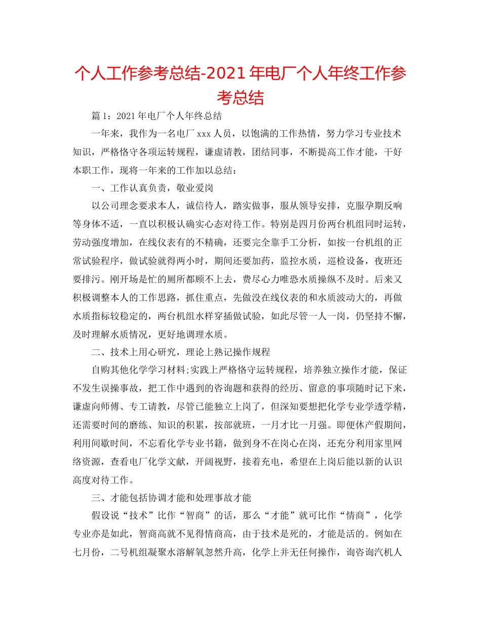 个人工作参考总结年电厂个人年终工作参考总结_第1页