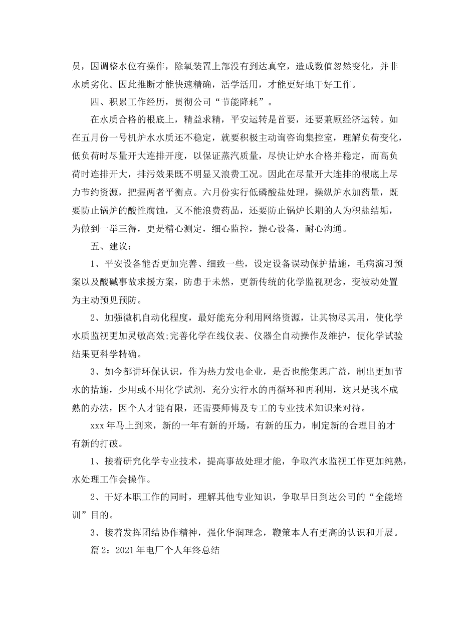 个人工作参考总结年电厂个人年终工作参考总结_第2页
